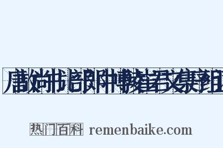 唐故尚书比部郎中博陵崔君文集序组词是什么意思的图片